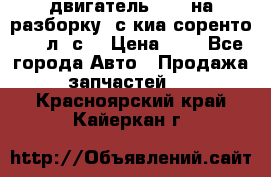двигатель D4CB на разборку. с киа соренто 139 л. с. › Цена ­ 1 - Все города Авто » Продажа запчастей   . Красноярский край,Кайеркан г.